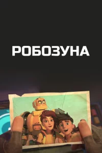 Робозуна 1-2 сезон