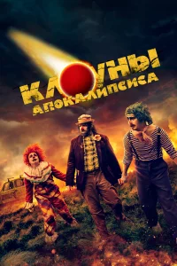 Клоуны апокалипсиса 